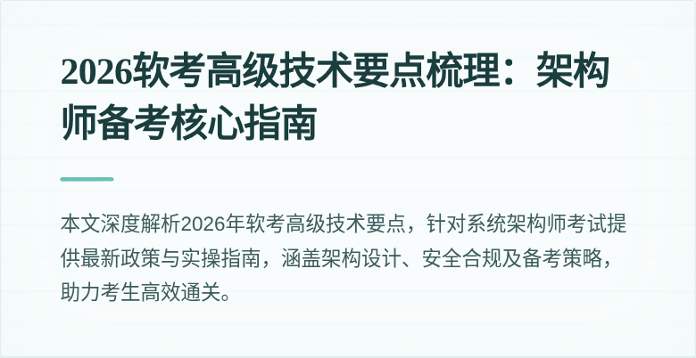 2026软考高级技术要点梳理：架构师备考核心指南