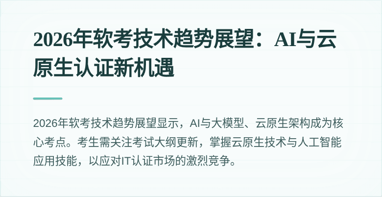 2026年软考技术趋势展望:AI与云原生认证新机遇