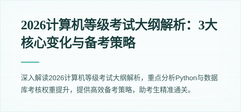 2026计算机等级考试大纲解析：3大核心变化与备考策略