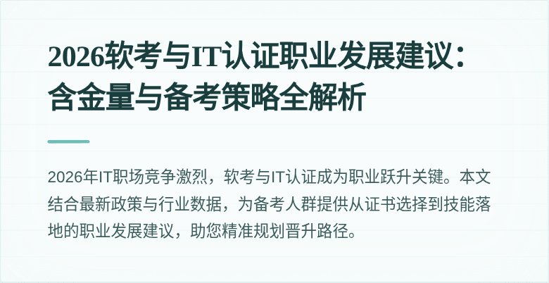 2026软考与IT认证职业发展建议：含金量与备考策略全解析