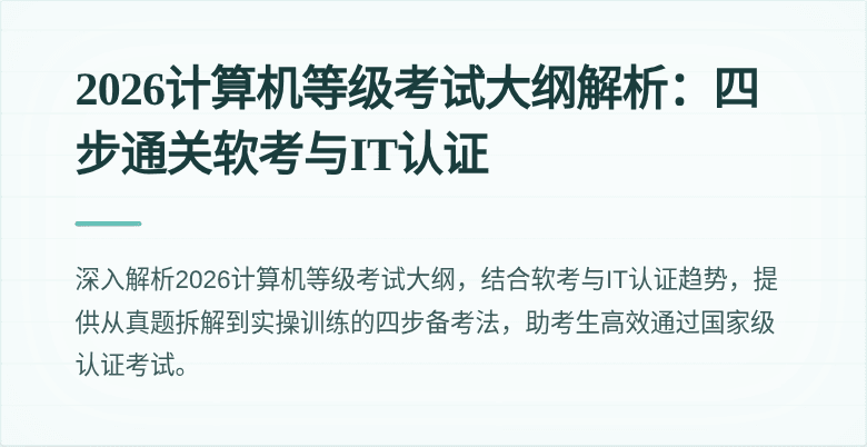 2026计算机等级考试大纲解析：四步通关软考与IT认证