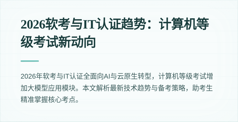 2026软考与IT认证趋势：计算机等级考试新动向