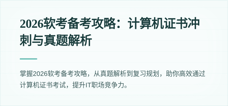 2026软考备考攻略：计算机证书冲刺与真题解析