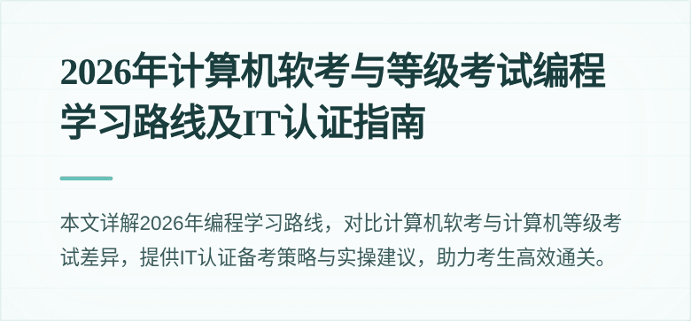 2026年计算机软考与等级考试编程学习路线及IT认证指南