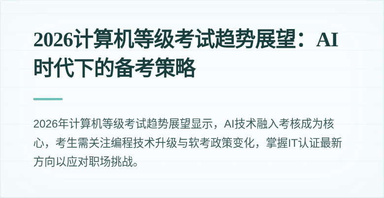 2026计算机等级考试趋势展望：AI时代下的备考策略