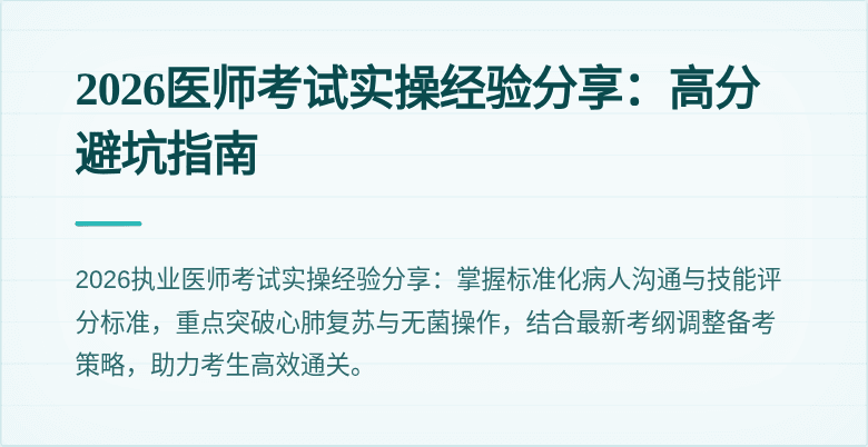 2026医师考试实操经验分享：高分避坑指南