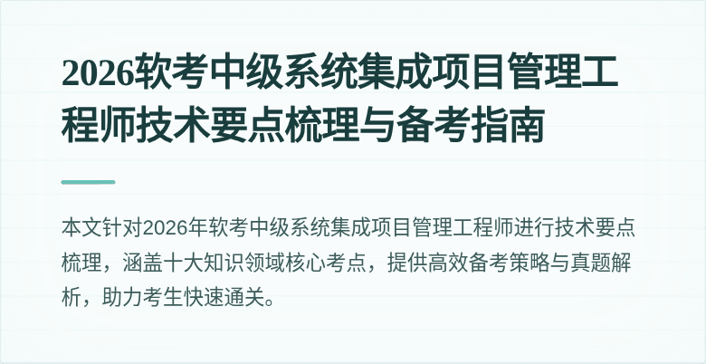 2026软考中级系统集成项目管理工程师技术要点梳理与备考指南