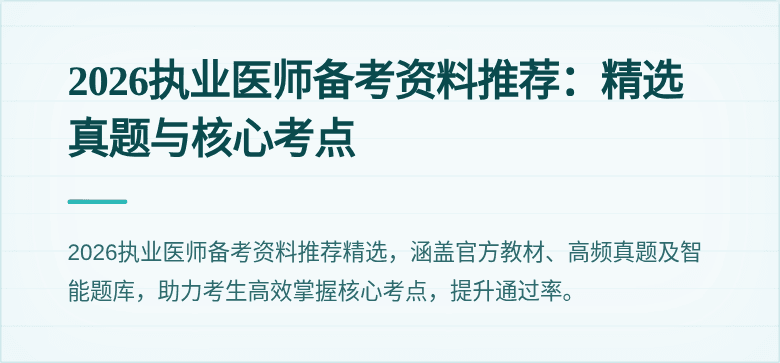 2026执业医师备考资料推荐：精选真题与核心考点