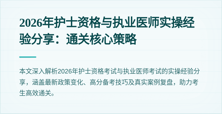 2026年护士资格与执业医师实操经验分享：通关核心策略