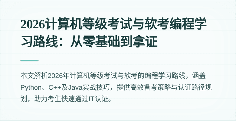 2026计算机等级考试与软考编程学习路线：从零基础到拿证