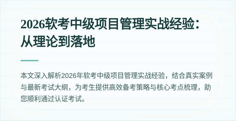 2026软考中级项目管理实战经验:从理论到落地