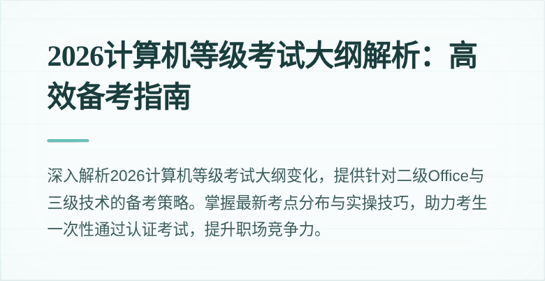 2026计算机等级考试大纲解析：高效备考指南