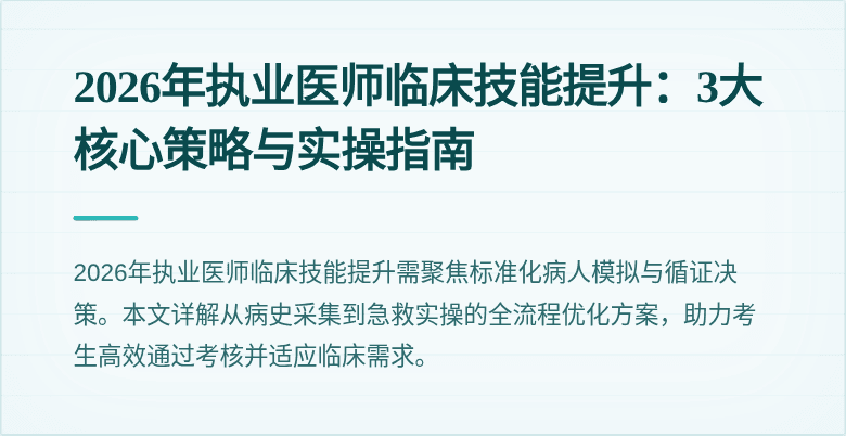 2026年执业医师临床技能提升：3大核心策略与实操指南