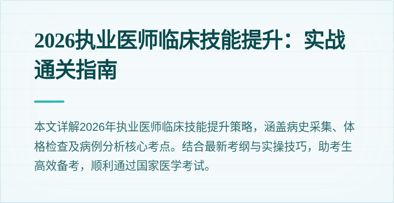 2026执业医师临床技能提升：实战通关指南
