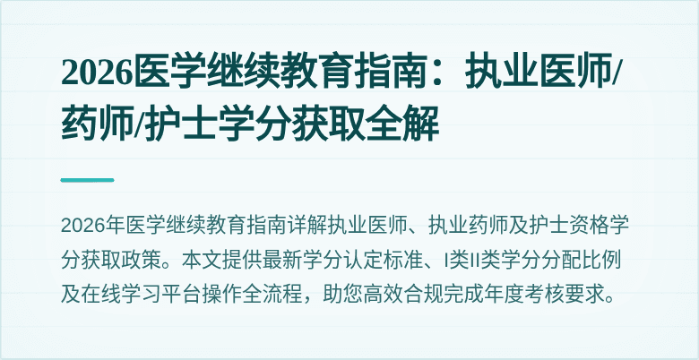 2026医学继续教育指南：执业医师/药师/护士学分获取全解