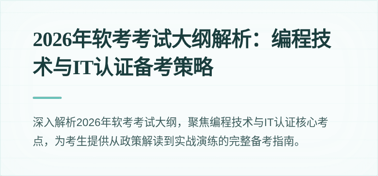 2026年软考考试大纲解析:编程技术与IT认证备考策略