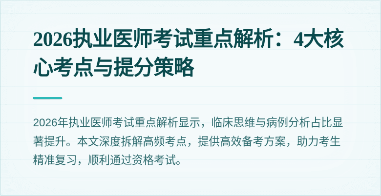 2026执业医师考试重点解析：4大核心考点与提分策略