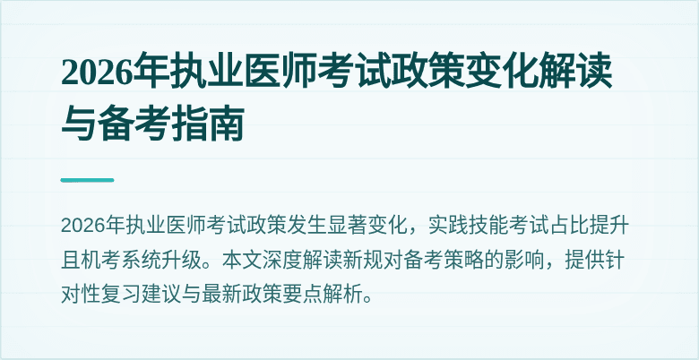 2026年执业医师考试政策变化解读与备考指南