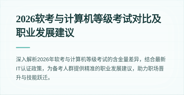 2026软考与计算机等级考试对比及职业发展建议