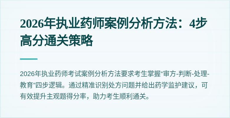 2026年执业药师案例分析方法：4步高分通关策略