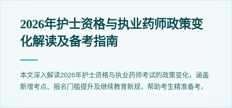 2026年护士资格与执业药师政策变化解读及备考指南