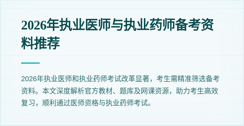 2026年执业医师与执业药师备考资料推荐