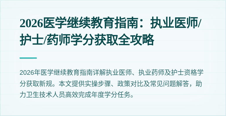 2026医学继续教育指南：执业医师/护士/药师学分获取全攻略