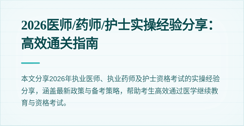 2026医师/药师/护士实操经验分享：高效通关指南