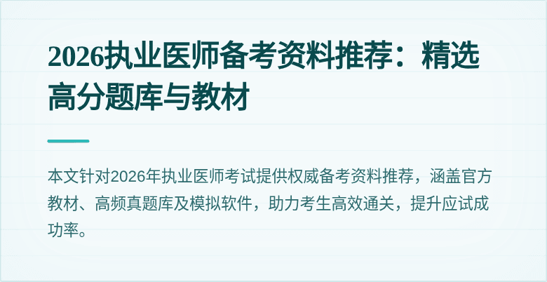 2026执业医师备考资料推荐：精选高分题库与教材