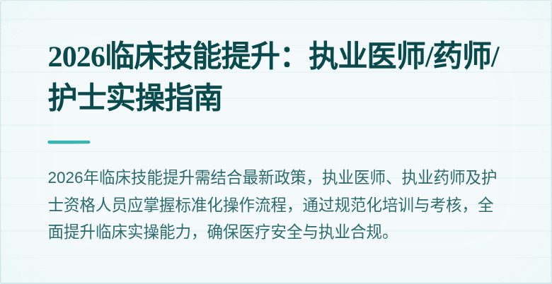 2026临床技能提升：执业医师/药师/护士实操指南