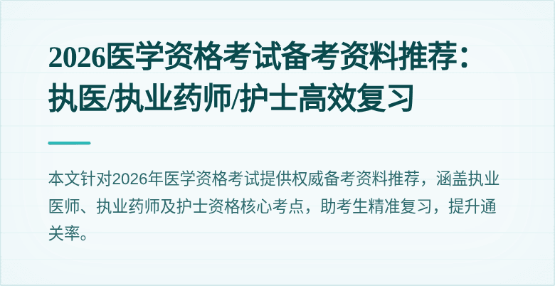 2026医学资格考试备考资料推荐：执医/执业药师/护士高效复习