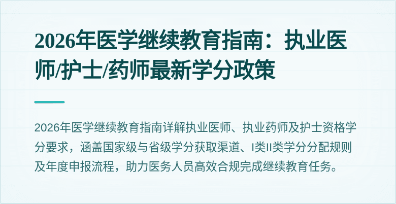 2026年医学继续教育指南：执业医师/护士/药师最新学分政策