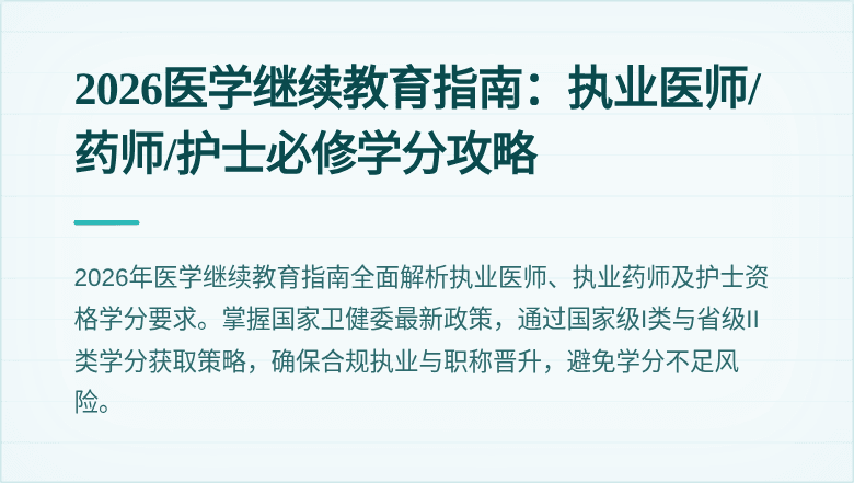 2026医学继续教育指南：执业医师/药师/护士必修学分攻略