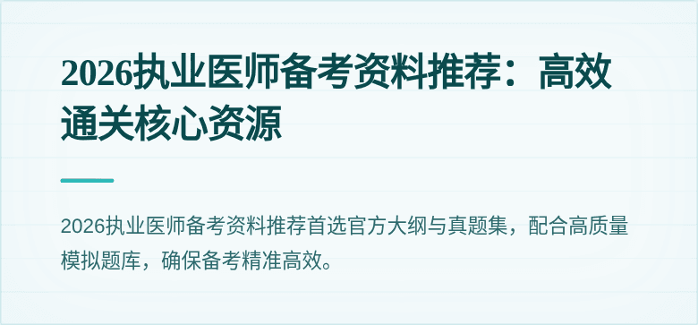 2026执业医师备考资料推荐：高效通关核心资源