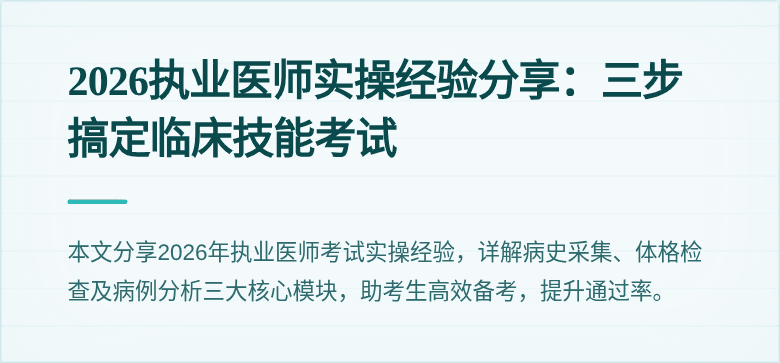 2026执业医师实操经验分享:三步搞定临床技能考试