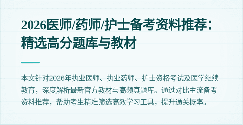 2026医师/药师/护士备考资料推荐：精选高分题库与教材