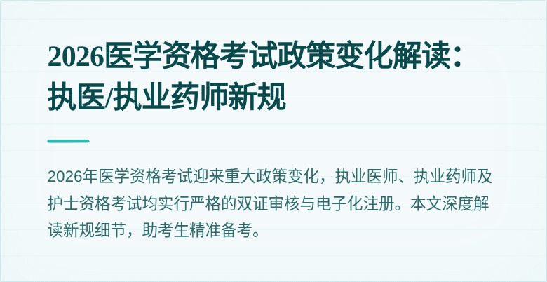 2026医学资格考试政策变化解读：执医/执业药师新规