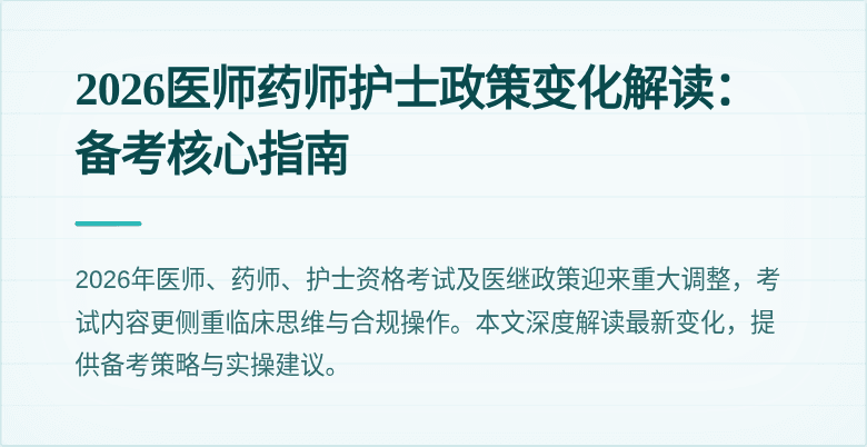 2026医师药师护士政策变化解读:备考核心指南