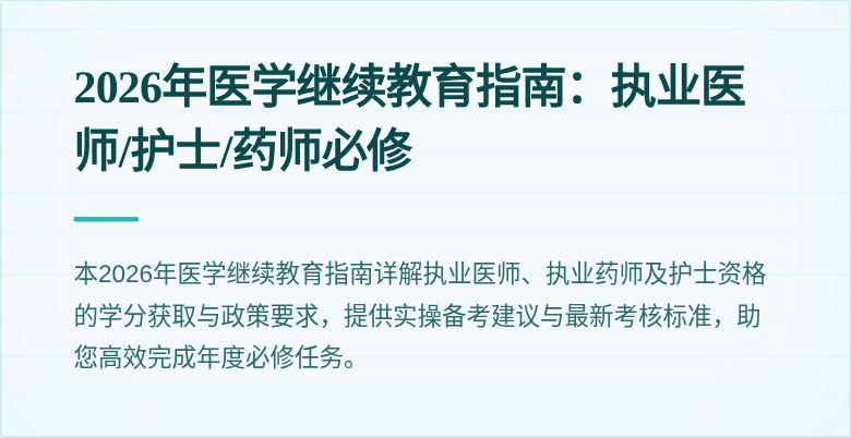2026年医学继续教育指南:执业医师/护士/药师必修