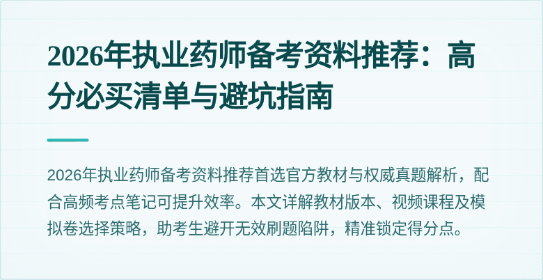 2026年执业药师备考资料推荐：高分必买清单与避坑指南