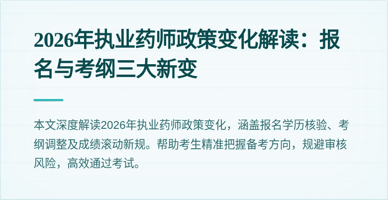 2026年执业药师政策变化解读：报名与考纲三大新变