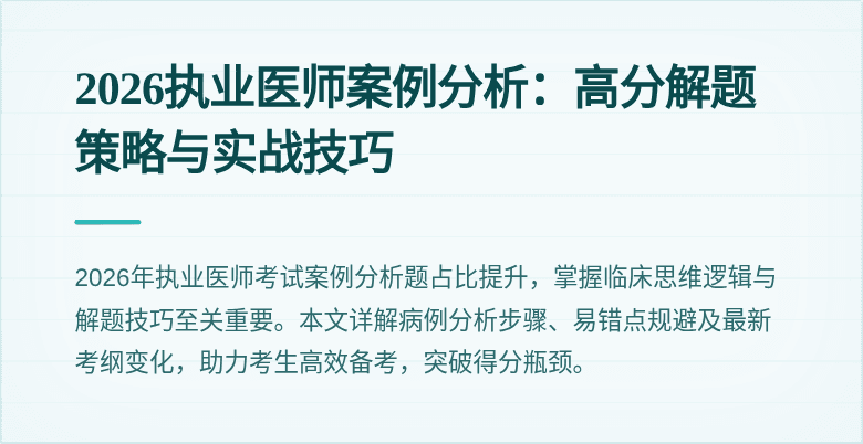 2026执业医师案例分析：高分解题策略与实战技巧