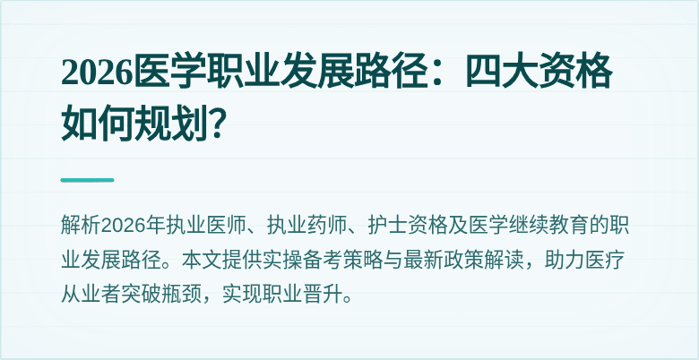 2026医学职业发展路径：四大资格如何规划？