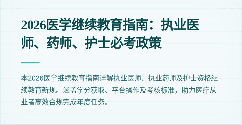 2026医学继续教育指南:执业医师、药师、护士必考政策