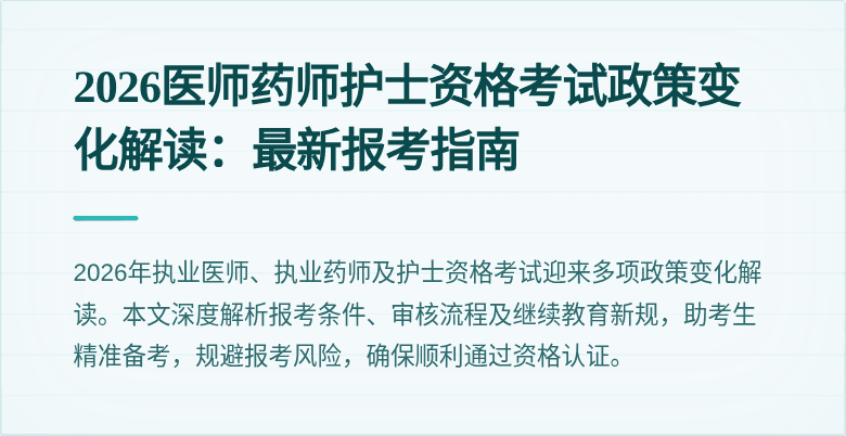 2026医师药师护士资格考试政策变化解读：最新报考指南