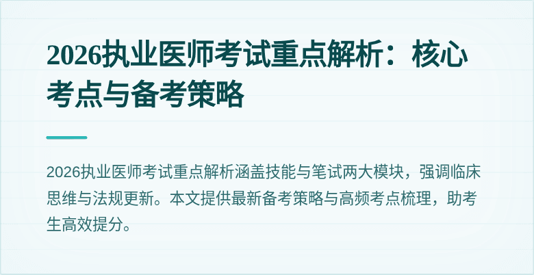 2026执业医师考试重点解析：核心考点与备考策略