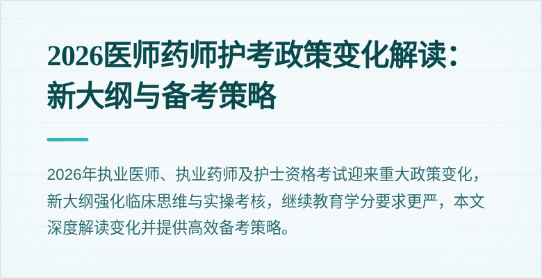 2026医师药师护考政策变化解读：新大纲与备考策略