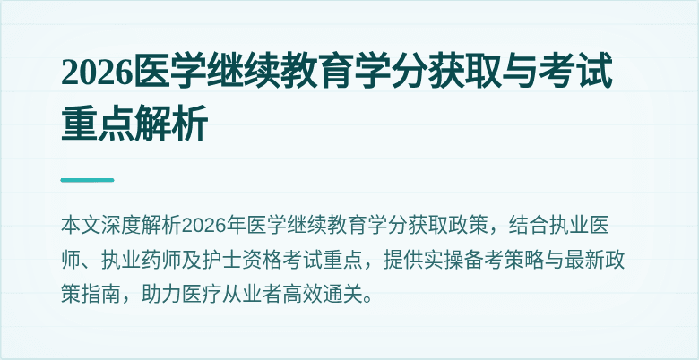 2026医学继续教育学分获取与考试重点解析