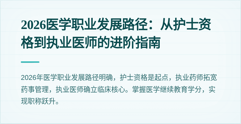 2026医学职业发展路径:从护士资格到执业医师的进阶指南