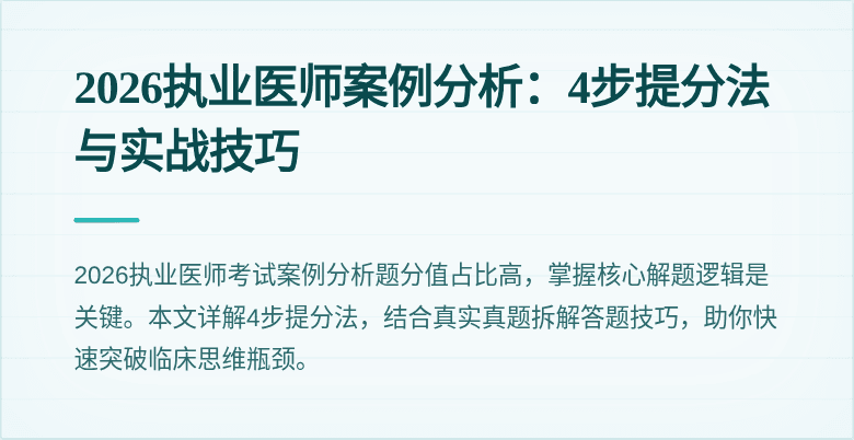 2026执业医师案例分析:4步提分法与实战技巧